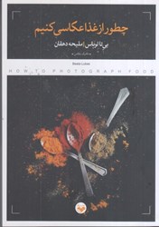 نمایش جزئیات برای  چطور از غذا عكاسي كنيم تصویر  چطور از غذا عكاسي كنيم