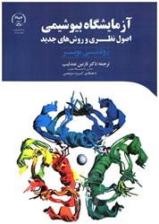نمایش جزئیات برای  آزمايشگاه بيوشيمي اصول نظري و روش هاي جديد تصویر  آزمايشگاه بيوشيمي اصول نظري و روش هاي جديد