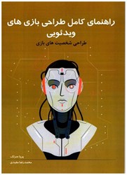 نمایش جزئیات برای  راهنماي كامل طراحي بازي هاي ويدئويي: طراحي شخصيت هاي بازي جلد5 تصویر  راهنماي كامل طراحي بازي هاي ويدئويي: طراحي شخصيت هاي بازي جلد5