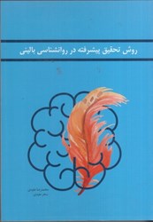 نمایش جزئیات برای  روش تحقيق پيشرفته در روانشناسي باليني تصویر  روش تحقيق پيشرفته در روانشناسي باليني