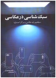 نمایش جزئیات برای  سبك شناسي در عكاسي (مفاهيم پايه عكاسي و مراكز اجتماع) تصویر  سبك شناسي در عكاسي (مفاهيم پايه عكاسي و مراكز اجتماع)