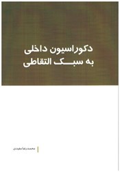 نمایش جزئیات برای  دكوراسيون داخلي به سبك التقاطي تصویر  دكوراسيون داخلي به سبك التقاطي