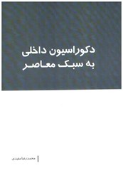 نمایش جزئیات برای  دكوراسيون داخلي به سبك معاصر تصویر  دكوراسيون داخلي به سبك معاصر