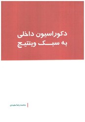 نمایش جزئیات برای  دكوراسيون داخلي به سبك وينتيج تصویر  دكوراسيون داخلي به سبك وينتيج