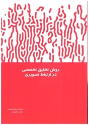 نمایش جزئیات برای  روش تحقيق تخصصي درارتباط تصويري تصویر  روش تحقيق تخصصي درارتباط تصويري