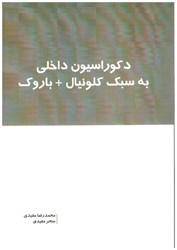 نمایش جزئیات برای  دكوراسيون داخلي به سبك كلونيال + باروك تصویر  دكوراسيون داخلي به سبك كلونيال + باروك