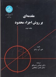 نمایش جزئیات برای  مقدمهاي بر روش اجزاء محدود 2 تصویر  مقدمهاي بر روش اجزاء محدود 2