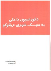 نمایش جزئیات برای  دكوراسيون داخلي به سبك شهري +روكوكو تصویر  دكوراسيون داخلي به سبك شهري +روكوكو