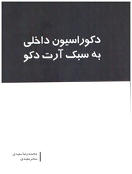 نمایش جزئیات برای  دكوراسيون داخلي به سبك آرت دكو تصویر  دكوراسيون داخلي به سبك آرت دكو