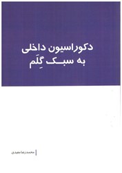 نمایش جزئیات برای  دكوراسيون داخلي به سبك گلم تصویر  دكوراسيون داخلي به سبك گلم