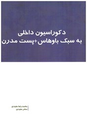 نمایش جزئیات برای  دكوراسيون داخلي به سبك باوهاس + پست مدرن تصویر  دكوراسيون داخلي به سبك باوهاس + پست مدرن