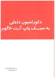 نمایش جزئیات برای  دكوراسيون داخلي به سبك پاپ آرت + لاگوم تصویر  دكوراسيون داخلي به سبك پاپ آرت + لاگوم