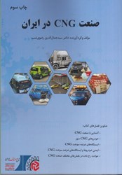 نمایش جزئیات برای  صنعت CNG در ايران تصویر  صنعت CNG در ايران