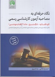نمایش جزئیات برای  نگاه حرفه اي به مصاحبه آزمون كارشناسي رسمي ( قوه قضائيه - دادگستري - ماده 27 نظام مهندسي ) تصویر  نگاه حرفه اي به مصاحبه آزمون كارشناسي رسمي ( قوه قضائيه - دادگستري - ماده 27 نظام مهندسي )
