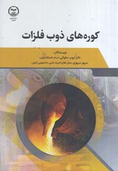 نمایش جزئیات برای  كوره هاي ذوب فلزات تصویر  كوره هاي ذوب فلزات