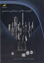 نمایش جزئیات برای  آموزش عكاسي تبليغاتي و صنعتي تصویر  آموزش عكاسي تبليغاتي و صنعتي