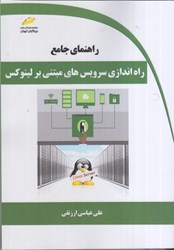 نمایش جزئیات برای  راهنماي جامع راه اندازي سرويس هاي مبتني بر لينوكس تصویر  راهنماي جامع راه اندازي سرويس هاي مبتني بر لينوكس