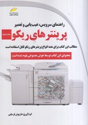 نمایش جزئیات برای  راهنماي سرويس ، عيب يابي و تعمير پرينترهاي ريكو تصویر  راهنماي سرويس ، عيب يابي و تعمير پرينترهاي ريكو