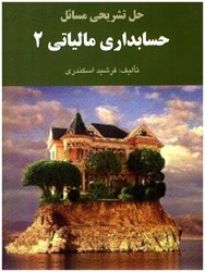 نمایش جزئیات برای  حل تشريحي مسائل حسابداري مالياتي 2 تصویر  حل تشريحي مسائل حسابداري مالياتي 2