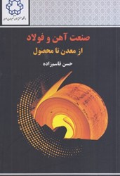 نمایش جزئیات برای  صنعت آهن و فولاد از معدن تا محصول تصویر  صنعت آهن و فولاد از معدن تا محصول