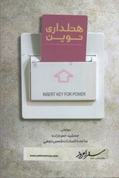 نمایش جزئیات برای  هتلداري نوين تصویر  هتلداري نوين