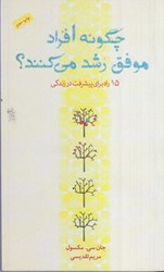 نمایش جزئیات برای  چگونه افراد موفق رشد مي كنند؟ : 15 راه براي پيشرفت در زندگي تصویر  چگونه افراد موفق رشد مي كنند؟ : 15 راه براي پيشرفت در زندگي