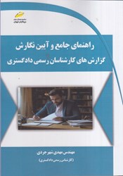 نمایش جزئیات برای  راهنماي جامع و آيين نگارش گزارش هاي كارشناسان رسمي دادگستري تصویر  راهنماي جامع و آيين نگارش گزارش هاي كارشناسان رسمي دادگستري