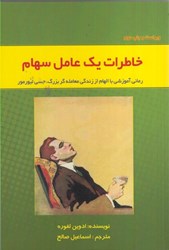نمایش جزئیات برای  خاطرات يك عامل سهام : رماني آموزشي با الهام از زندگي معامله گر بزرگ جسي ليورمور تصویر  خاطرات يك عامل سهام : رماني آموزشي با الهام از زندگي معامله گر بزرگ جسي ليورمور