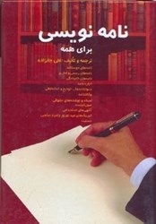 نمایش جزئیات برای  نامه نويسي براي همه تصویر  نامه نويسي براي همه