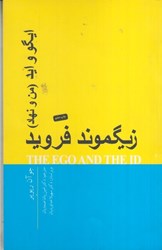 نمایش جزئیات برای  زيگموند فرويد: ايگو و ايد : من و نهاد تصویر  زيگموند فرويد: ايگو و ايد : من و نهاد