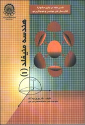 نمایش جزئیات برای  هندسه منيفلد ( 1 ) تصویر  هندسه منيفلد ( 1 )