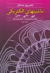 نمایش جزئیات برای  تشريح مسائل ماشينهاي الكتريكي پي. سي. سن تصویر  تشريح مسائل ماشينهاي الكتريكي پي. سي. سن
