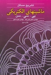 تصویر  تشريح مسائل ماشينهاي الكتريكي پي. سي. سن