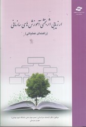 نمایش جزئیات برای  ارزيابي اثربخشي آموزش هاي سازماني : راهنماي عملياتي تصویر  ارزيابي اثربخشي آموزش هاي سازماني : راهنماي عملياتي