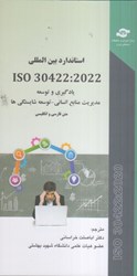نمایش جزئیات برای  استاندارد بين المللي ISO 30422:2022 يادگيري و توسعه مديريت منابع انساني - توسعه شايستگي ها تصویر  استاندارد بين المللي ISO 30422:2022 يادگيري و توسعه مديريت منابع انساني - توسعه شايستگي ها