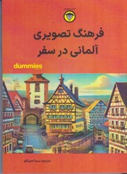 نمایش جزئیات برای  فرهنگ تصويري آلماني در سفر (تمام صفحات رنگي) تصویر  فرهنگ تصويري آلماني در سفر (تمام صفحات رنگي)