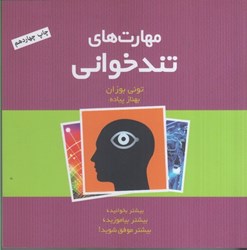 نمایش جزئیات برای  مهارت هاي تندخواني تصویر  مهارت هاي تندخواني