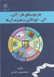 نمایش جزئیات برای  چارچوب هاي فلز-آلي، آلي-كووالاني، و هيبريد آن ها تصویر  چارچوب هاي فلز-آلي، آلي-كووالاني، و هيبريد آن ها