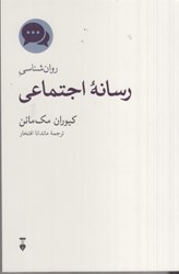 نمایش جزئیات برای  روان شناسي رسانه اجتماعي تصویر  روان شناسي رسانه اجتماعي