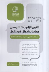 نمایش جزئیات برای  راهنماي جامع و كاربردي قانون الزام به ثبت رسمي معاملات اموال غيرمنقول تصویر  راهنماي جامع و كاربردي قانون الزام به ثبت رسمي معاملات اموال غيرمنقول