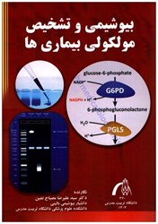 نمایش جزئیات برای  بيوشيمي و تشخيص ملكولي بيماري ها تصویر  بيوشيمي و تشخيص ملكولي بيماري ها