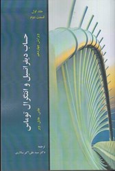 نمایش جزئیات برای  حساب ديفرانسيل و انتگرال توماس (ويرايش چهاردهم): جلد اول، قسمت دوم تصویر  حساب ديفرانسيل و انتگرال توماس (ويرايش چهاردهم): جلد اول، قسمت دوم