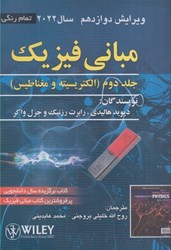 نمایش جزئیات برای  مباني فيزيك : جلد دوم : الكتريسيته و مغناطيس: ويرايش دوازدهم 2022 (تمام رنگي) تصویر  مباني فيزيك : جلد دوم : الكتريسيته و مغناطيس: ويرايش دوازدهم 2022 (تمام رنگي)