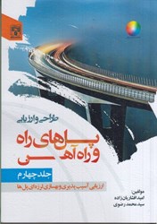 نمایش جزئیات برای  طراحي و ارزيابي پل هاي راه و راه آهن جلد چهارم تصویر  طراحي و ارزيابي پل هاي راه و راه آهن جلد چهارم