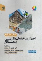 نمایش جزئیات برای  كتاب جامع اجراي ساختمان هاي بتني و مصالح تصویر  كتاب جامع اجراي ساختمان هاي بتني و مصالح