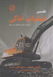 نمایش جزئیات برای  تفسير عمليات خاكي در فهرست بهاي ابنيه فصل دوم و سوم تصویر  تفسير عمليات خاكي در فهرست بهاي ابنيه فصل دوم و سوم