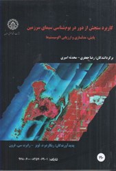 نمایش جزئیات برای  كاربرد سنجش از دور در بوم شناسي سيماي سرزمين تصویر  كاربرد سنجش از دور در بوم شناسي سيماي سرزمين