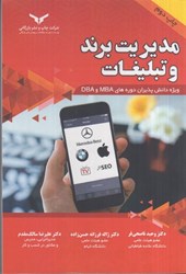 نمایش جزئیات برای  مديريت برند و تبليغات ويژه دانش پذيران دوره هاي MBA و DBA تصویر  مديريت برند و تبليغات ويژه دانش پذيران دوره هاي MBA و DBA