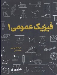 نمایش جزئیات برای  فيزيك عمومي 1 تصویر  فيزيك عمومي 1