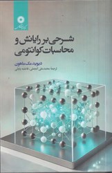 نمایش جزئیات برای  شرحي بر رايانش و محاسبات كوانتومي تصویر  شرحي بر رايانش و محاسبات كوانتومي